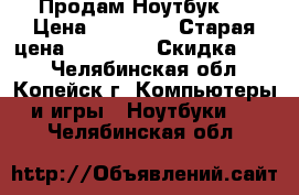 Продам Ноутбук   › Цена ­ 17 000 › Старая цена ­ 28 000 › Скидка ­ 50 - Челябинская обл., Копейск г. Компьютеры и игры » Ноутбуки   . Челябинская обл.